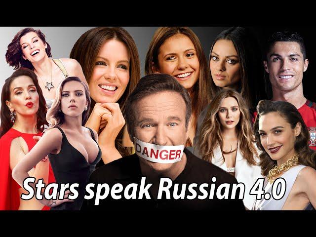 Stars speak Russian 4.0 | Звёзды говорят по-русски (части 1, 2 и 3) | [Осторожно, мат!] #порусски