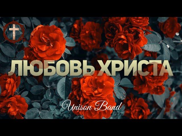 Христианские Песни - Любовь Христа - Unison Band