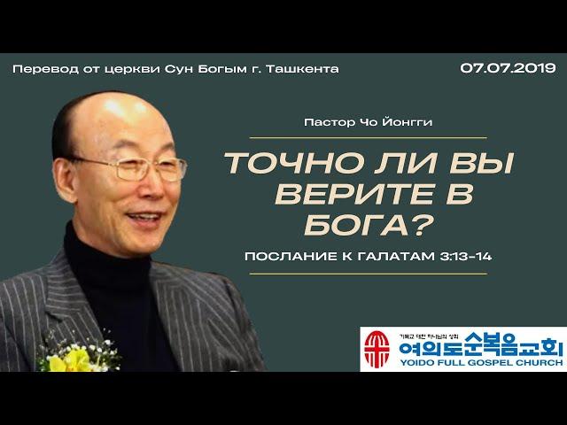 Точно ли вы верите в Бога? | Пастор Йонги Чо