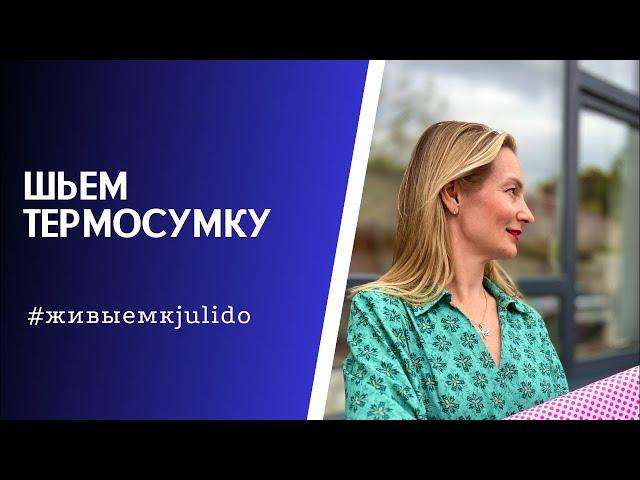 Шьем вместе термосумку