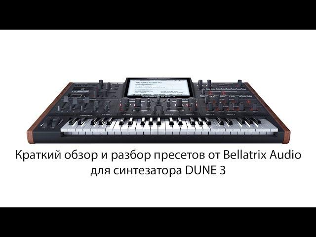 Краткий обзор пресетов Dune 3 от Bellatrix Audio. Несколько секретов.