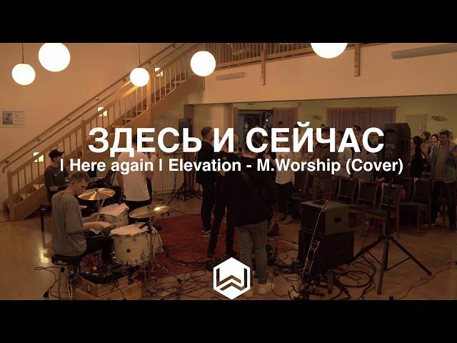 Здесь и Сейчас - | Here again | Elevation worship - M.Worship (Cover)