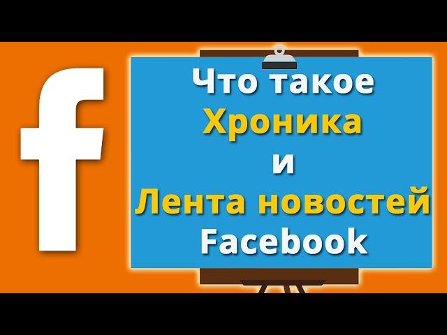 Что такое Хроника и Лента новостей Facebook.
