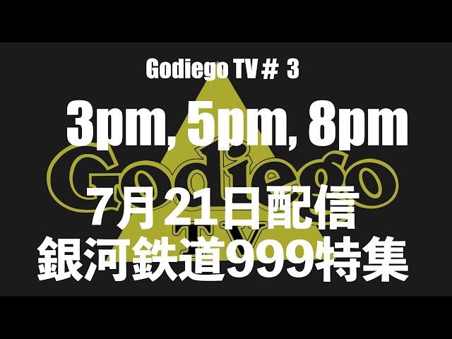 7月21日　GodiegoTV#3 配信　銀河鉄道999を特集　Muser.linkにて　EXILEはじめ数々のアーティスト達に愛される　銀河鉄道999のオリジナルバージョンが新たなミックスで蘇ります