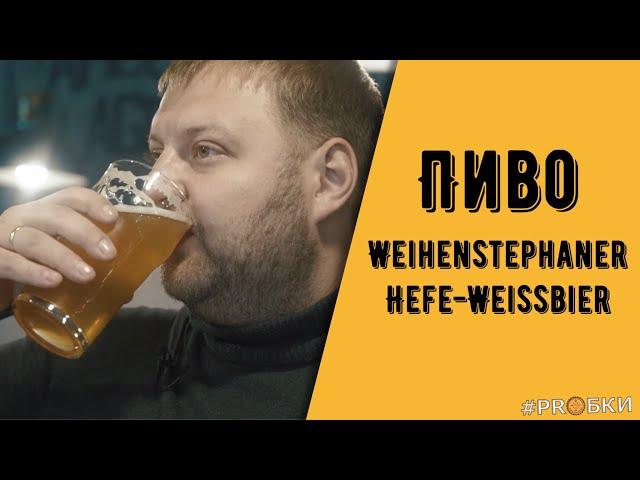 ПИВО Weihenstephaner Hefe-Weissbier #PROБКИ