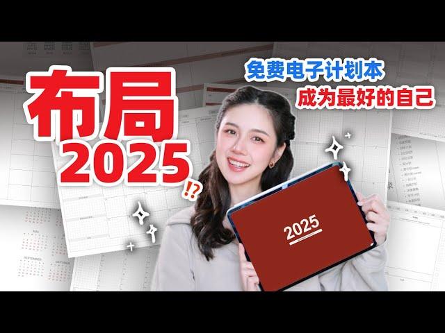 让2025成为人生最棒的一年⁉️ iPad计划本