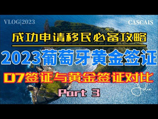 2023年葡萄牙黄金签证成功必备指南Part 3｜葡萄牙D7签证与黄金签证的对比｜葡萄牙黄金签证｜葡萄牙黄金签证需要花费多少钱｜葡萄牙黄金签证整体流程｜葡萄牙税号NIF｜葡萄牙银行开户｜葡萄牙租房买房