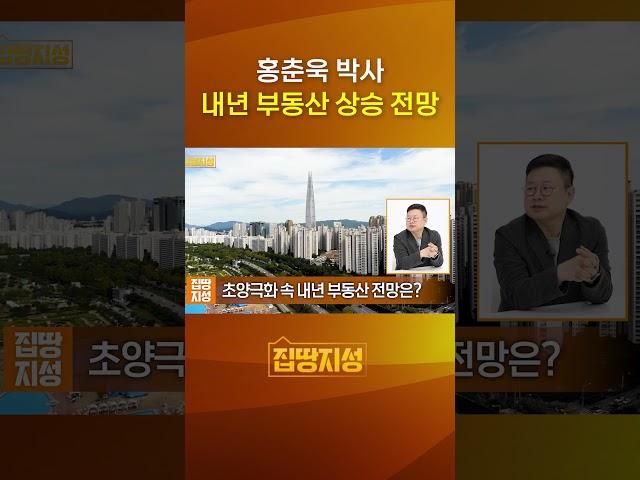 내년 부동산 오를 수밖에 없는 이유 #부동산전망 #서울아파트