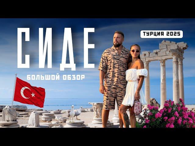 ТУРЦИЯ 2025! Шок-цены и места, которые впечатляют: Сиде, Аланья, каньоны..