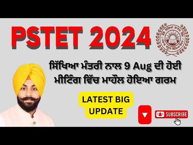 #pstet 2024 || ਸਿੱਖਿਆ ਮੰਤਰੀ ਨਾਲ 9 AUGUST ਨੂੰ ਹੋਈ ਮੀਟਿੰਗ || ਯੂਨੀਅਨ ਦੇ ਸਵਾਲਾਂ ਦੇ ਜਵਾਬ ਤੋਂ ਭੱਜੇ #update