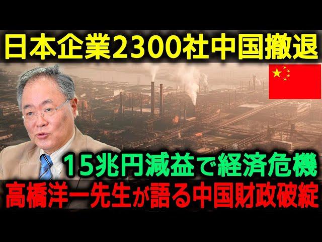 【海外の反応】中国撤退企業数がついに2300社超え！15兆円の減益で財政破綻寸前の大ピンチ、高橋洋一先生が語る中国経済危機 #168#習近平#中国