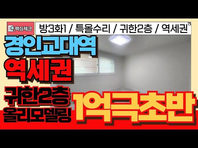 [계양구급매물] 경인교대역 귀한2층 특올수리 깔끔한 쓰리룸빌라! 1억극초반 급매물! [4-226] #인천빌라급매물 #계양구빌라 #계산동빌라 #경인교대 #올수리빌라 #올리모델링