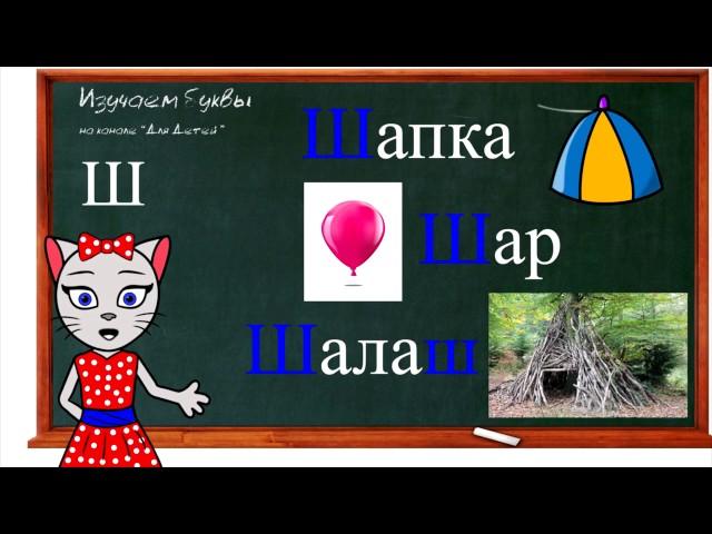  Уроки 7-9. Учим буквы Р, Ш и Ы, читаем слова и предложения вместе с кисой Алисой (0+)