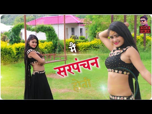 मै सरपंचिन होती Gurjar rasiya 2021|Best rasiya 2021|न्यू रसिया |Rasiya|रसिया|New rasiya song 2021