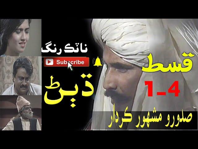 Dhuban  Old Sindh Drama First 4 in 1 Episodes - Natak Rang Dhuban - Sadaro - Asad Qureshi