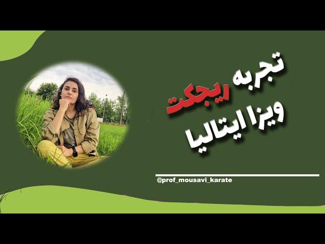 ریجکت ویزای تحصیلی ایتالیا