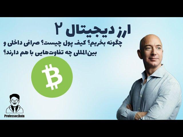 ارز دیجیتال چیست به زبان ساده؟ چگونه ارز دیجیتال بخریم؟ کیف پول ارز دیجیتال، صرافی بایننس