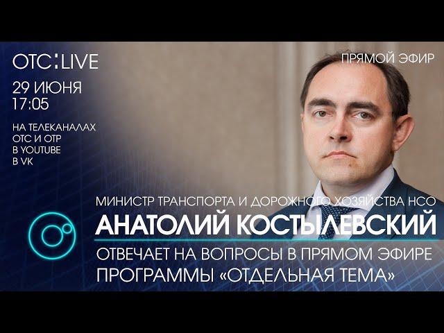 ОТС:Live | ЗАДАЙ ВОПРОС МИНИСТРУ ТРАНСПОРТА АНАТОЛИЮ КОСТЫЛЕВСКОМУ | Программа "Отдельная тема"