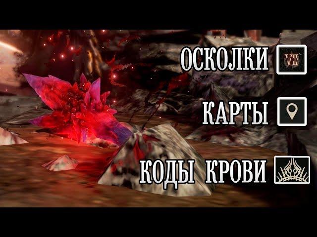 Code Vein - Гайд. Местоположение Всех Осколков, Кодов Крови, Карт Глубин