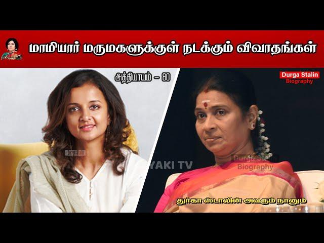 மாமியார் - மருமகளுக்குள் நடக்கும் விவாதங்கள்  | Avarum Naanum Biography | Chapter80 | Nayaki TV