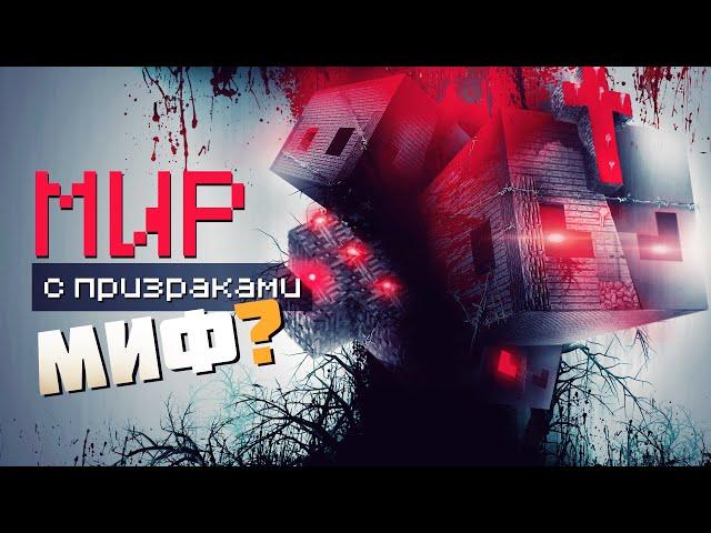 HAUNTED WORLD ┃ РАССЛЕДОВАНИЕ самых ЗАГАДОЧНЫХ КАРТ Minecraft — Майнкрафт мистика