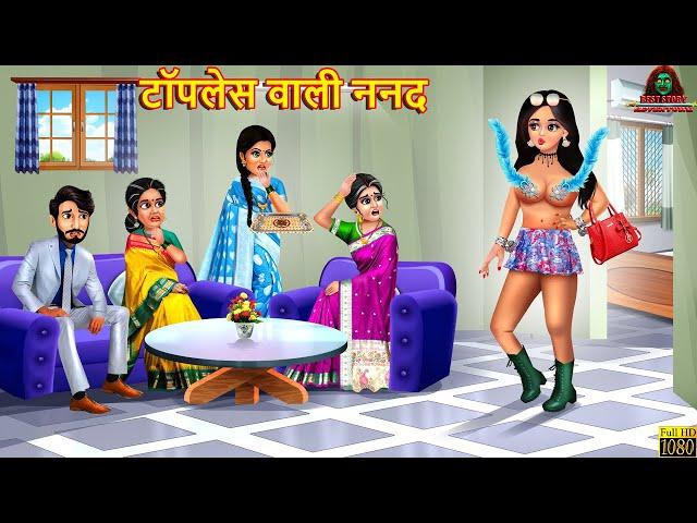 टॉपलेस वाली ननद | Topless Wali Nanad | Hindi Kahani | Moral Stories | Bedtime Stories | Saas Bahu