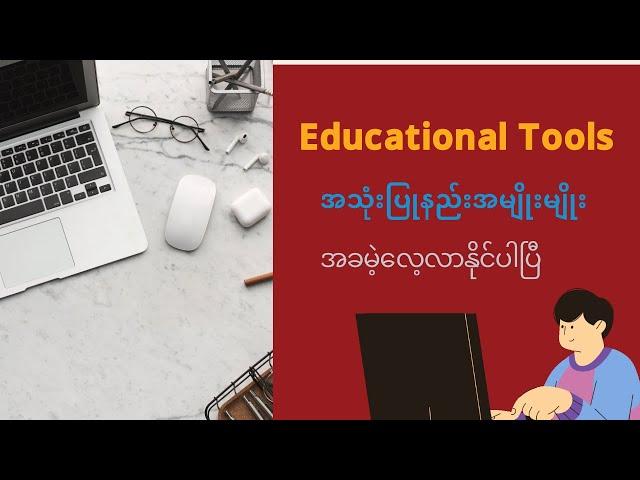 Educational Toolsအသုံးပြုနည်းများအခမဲ့လေ့လာနိုင်ဖို့ Lashio Ko Vlogကိုsubscribe လုပ်ထားကြစို့နော်။