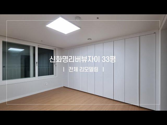 부산인테리어 - 금곡동자이아파트 신화명리버뷰자이 33평 전체 리모델링 #부산인테리어 #부산리모델링