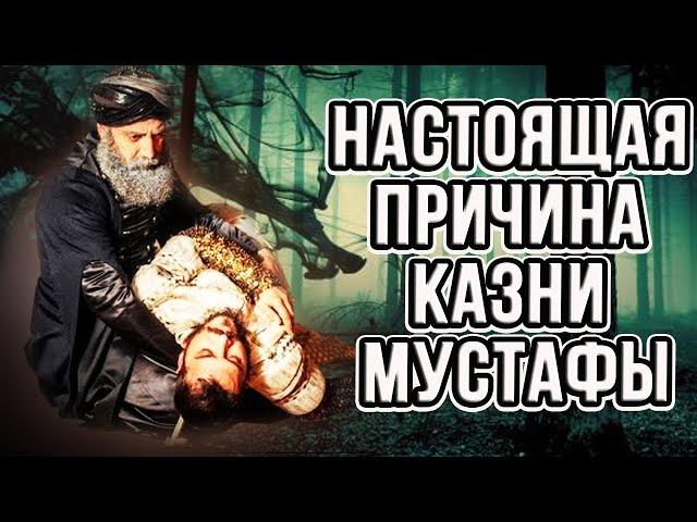 Турки раскрыли настоящую причину смерти Мустафу.