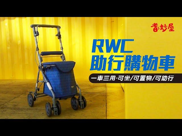 【耆妙屋】RWC助行購物車