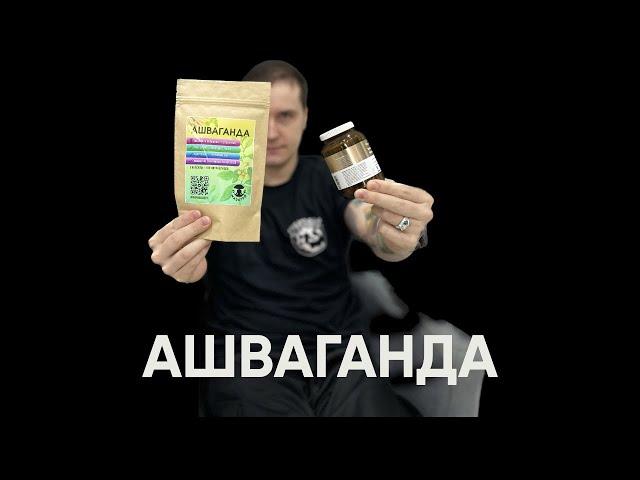 Ашваганда  | Повышение тестостерона и воздействие на организм