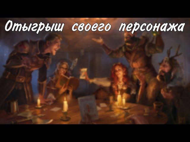 Как улучшить и отыграть персонажа