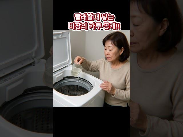 빨래할때 이것만 넣으면 빨래 꿉꿉한 냄새 싹 없어집니다. 세탁 마지막 헹굼에 베이킹소다를 한스푼 넣으면 살균과 향균 효과를 줍니다.