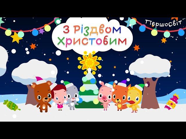 Щедрик Щедрик Щедрівочка | (Мультик для дітей)