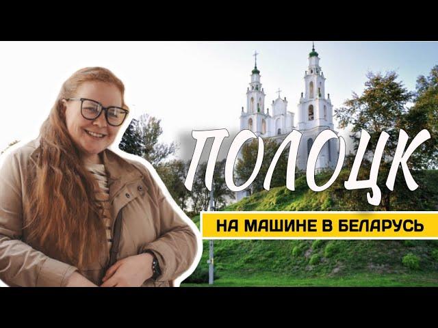 #Полоцк - древний город в #Беларусь , где вкусная еда 🩷