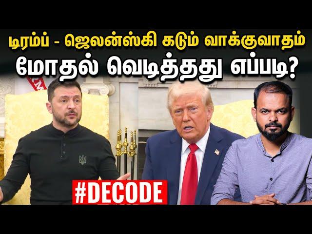 Trump Zelenskyy heated argument பின்னணி அரசியல் என்ன? Decode | Putin | JD Vance