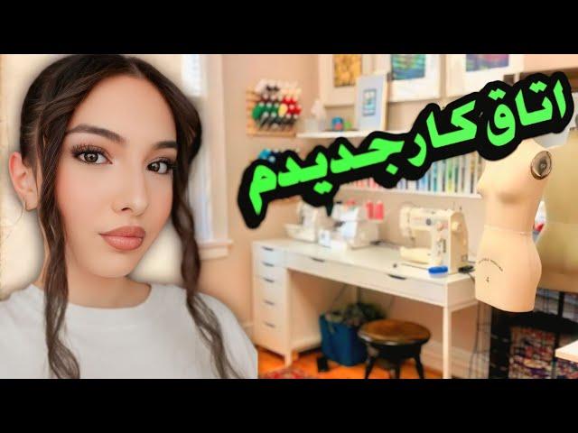 ولاگ مرتب کردن قسمتی از اتاق بهار برای خیاطی / با شلوار مامان دوز رفت مدرسه