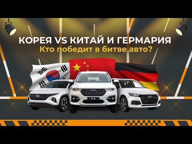 Корея vs Китай и Германия: битва авто!