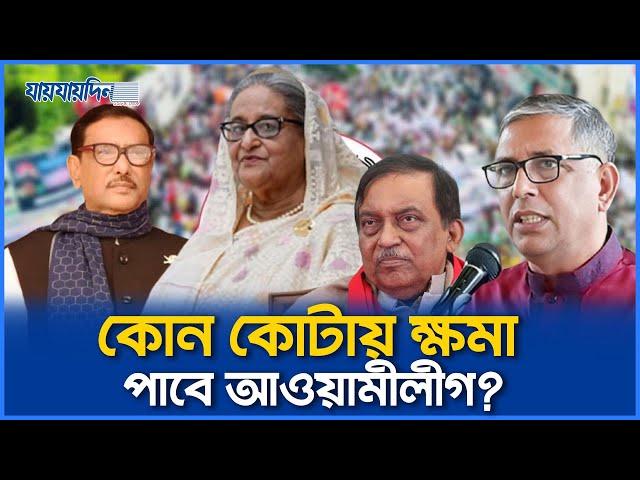 ক্ষমা চাইতে প্রস্তুত আওয়ামী লীগ, মাফ করবে জাতি? Awami League। Sheikh Hasina। যায়যায়দিন