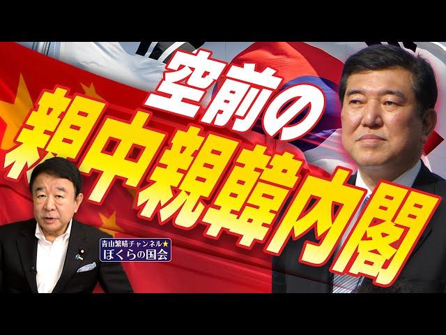 【ぼくらの国会・第812回】ニュースの尻尾「空前の親中親韓内閣」