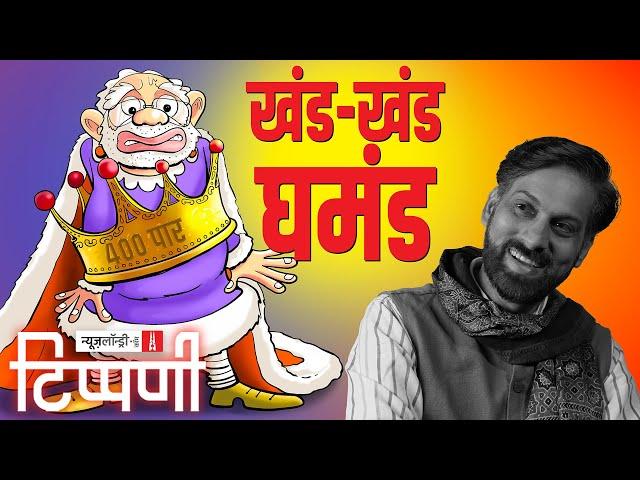 Exit Poll का फटा ढोल और डंकापति का बिखरा शीराज़ा | NL Tippani 191