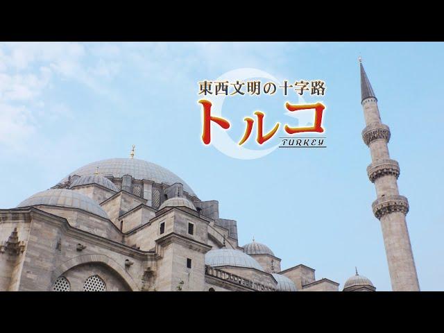 阪急交通社トルコ紹介