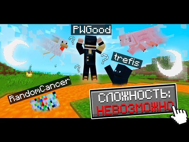 ПЫТАЮСЬ ПРОЙТИ НЕВОЗМОЖНЫЙ МАЙНКРАФТ С ДРУЗЬЯМИ