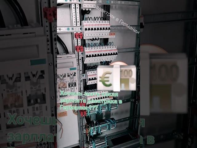 Зарплата Электрика в Германии  Elektrikerarbeiten