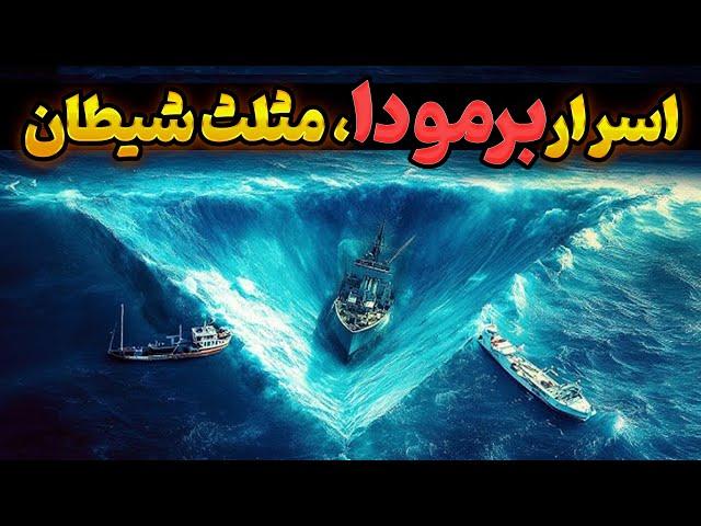 حقایق شگفت‌انگیز و رازهای مرموز مثلث برمودا: آیا مثلث شیطان واقعاً اسرارآمیز است؟