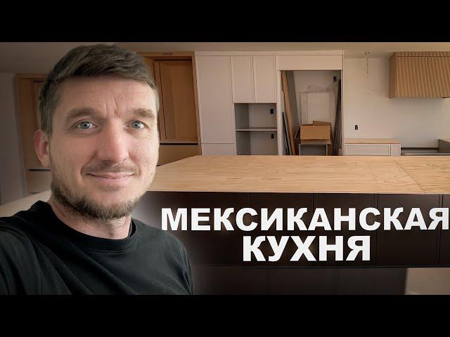 Монтаж мексиканской кухни