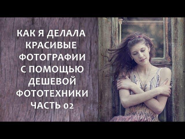 Как я делала красивые фотографии с помощью дешевой фототехники. Часть 02