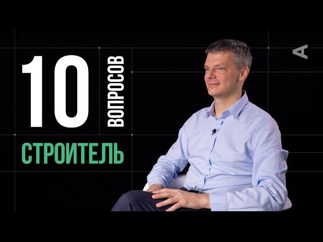 10 глупых вопросов СТРОИТЕЛЮ | Александр Дубовенко