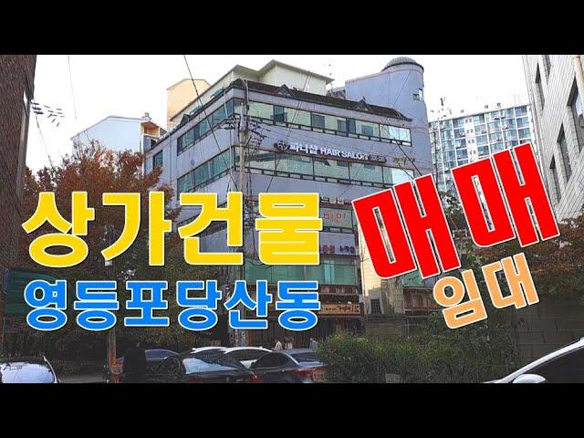 상가건물 매매 빌딩 매매 임대 영등포 당산동 당산역 역세권 건물_대한부동산TV