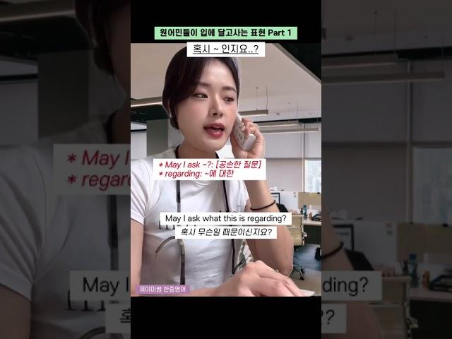 “혹시 ~ ?” 영어로‼️ 예의있고 조심스레 질문하는 표현 #비즈니스영어회화 #제이미쌤한줌영어